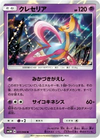 クレセリア SM5M 031
