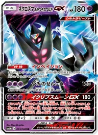 ネクロズマ あかつきのつばさGX SM5M 033