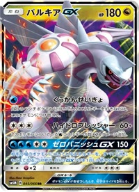 パルキアGX SM5M 045