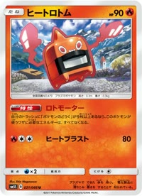 ヒートロトム SM5S 021