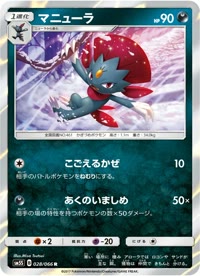 マニューラ SM5S 028