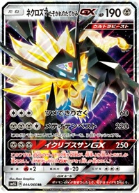 ネクロズマ たそがれのたてがみGX SM5S 044