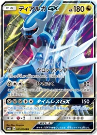 ディアルガGX SM5S 045