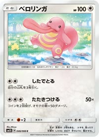 ベロリンガ SM5S 046