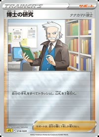 博士の研究(ナナカマド博士) SPZ 018