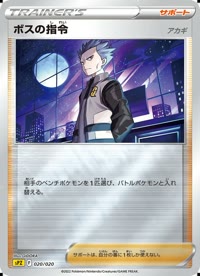 ボスの指令(アカギ) SPZ 020