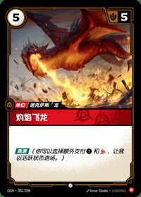 灼焰飞龙 — OGN·001/298 简体中文实体卡