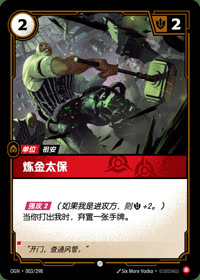 炼金太保 — OGN·003/298 简体中文实体卡