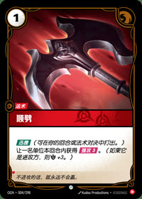 顺劈 — OGN·004/298 简体中文实体卡