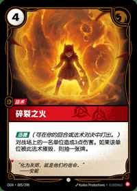 碎裂之火 — OGN·005/298 简体中文实体卡