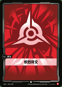 炽烈符文 — OGN·007/298 简体中文实体卡