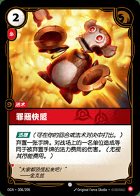 罪恶快感 — OGN·008/298 简体中文实体卡