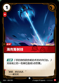 海克斯射线 — OGN·009/298 简体中文实体卡