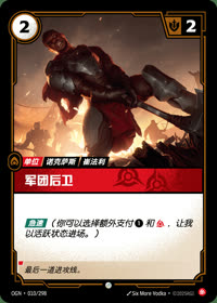 军团后卫 — OGN·010/298 简体中文实体卡
