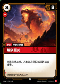 熔浆巨龙 — OGN·011/298 简体中文实体卡