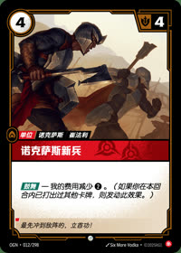 诺克萨斯新兵 — OGN·012/298 简体中文实体卡