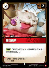 呸呸魄罗 — OGN·013/298 简体中文实体卡