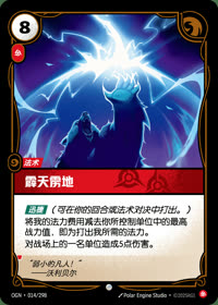霹天雳地 — OGN·014/298 简体中文实体卡