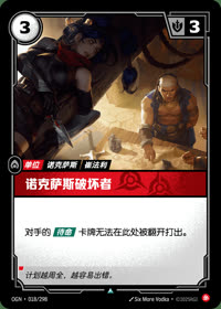 诺克萨斯破坏者 — OGN·018/298 简体中文实体卡