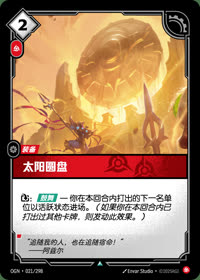 太阳圆盘 — OGN·021/298 简体中文实体卡
