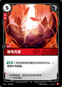 热电光束 — OGN·022/298 简体中文实体卡