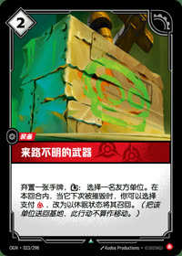 来路不明的武器 — OGN·023/298 简体中文实体卡
