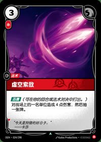 虚空索敌 — OGN·024/298 简体中文实体卡
