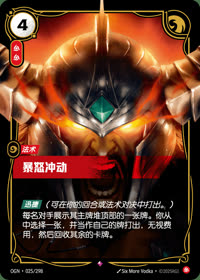 暴怒冲动 — OGN·025/298 简体中文实体卡