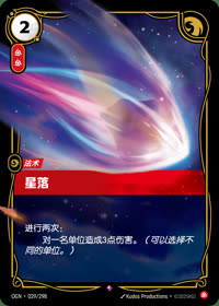 星落 — OGN·029/298 简体中文实体卡