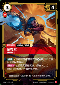 金克丝 — OGN·030/298 简体中文实体卡