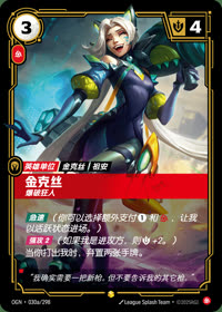 金克丝 — OGN·030a/298 简体中文实体卡