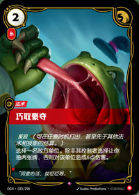 巧取豪夺 — OGN·033/298 简体中文实体卡