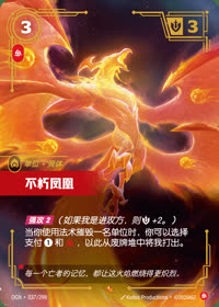 不朽凤凰 — OGN·037/298 简体中文实体卡