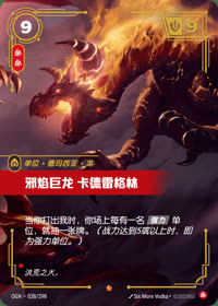 邪焰巨龙 卡德雷格林 — OGN·038/298 简体中文实体卡