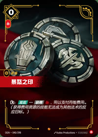 暴怒之印 — OGN·040/298 简体中文实体卡