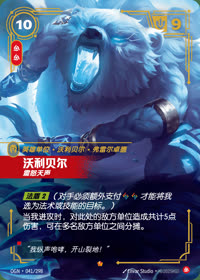 沃利贝尔 — OGN·041/298 简体中文实体卡