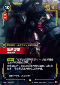 沃利贝尔 — OGN·041a/298 简体中文实体卡
