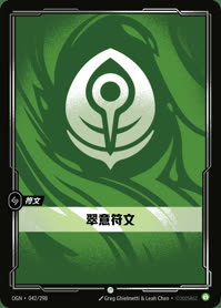 翠意符文 — OGN·042/298 简体中文实体卡