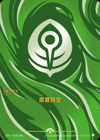 翠意符文 — OGN·042b/298 简体中文实体卡