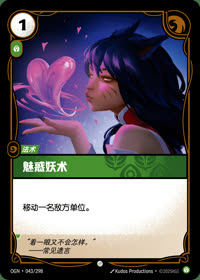 魅惑妖术 — OGN·043/298 简体中文实体卡