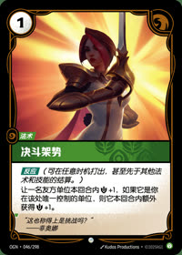 决斗架势 — OGN·046/298 简体中文实体卡