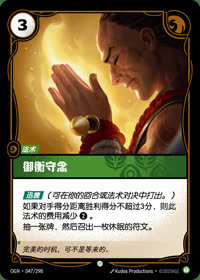 御衡守念 — OGN·047/298 简体中文实体卡