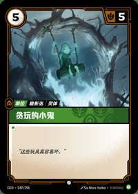 贪玩的小鬼 — OGN·049/298 简体中文实体卡