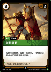 烈阳盾卫 — OGN·051/298 简体中文实体卡