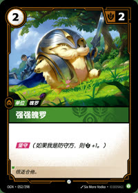 强强魄罗 — OGN·052/298 简体中文实体卡