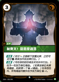 秘奥义！慈悲度魂落 — OGN·053/298 简体中文实体卡