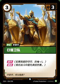 日耀卫队 — OGN·054/298 简体中文实体卡