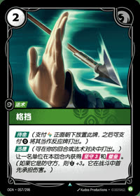 格挡 — OGN·057/298 简体中文实体卡