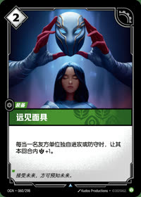 远见面具 — OGN·060/298 简体中文实体卡