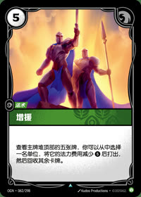 增援 — OGN·062/298 简体中文实体卡
